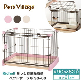リッチェル もっとお掃除簡単ペットサークル 90-60 犬用【Richell】 [サークル ケージ] 超小型犬 小型犬