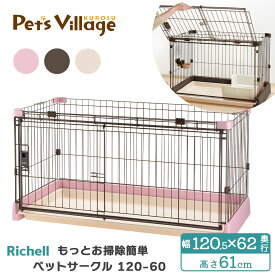 リッチェル もっとお掃除簡単ペットサークル 120-60 犬用【Richell】 [サークル ケージ] 超小型犬 小型犬