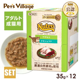 公認店 ニュートロ キャット デイリー ディッシュ 成猫用 チキン＆ツナ グルメ仕立てのざく切りタイプ パウチ 35g×12個 ごはん ご飯 【ナチュラルチョイス(NATURAL CHOICE)】[キャットフード]
