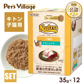 公認店 ニュートロ キャット デイリー ディッシュ 子猫用 チキン＆ツナ なめらかなムースタイプ パウチ 35g×12個 ごはん ご飯 【ナチュラルチョイス(NATURAL CHOICE)】[キャットフード]