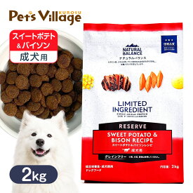 ナチュラルバランス LID・グレインフリー 成犬用 スイートポテト＆バイソン 2kg 送料無料