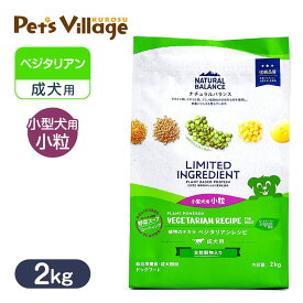 ナチュラルバランス LID・成犬用 ベジタリアンレシピ 小粒サイズ 2kg