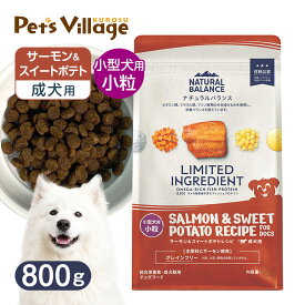 ナチュラルバランス LID・グレインフリー 成犬用 サーモン＆スイートポテト 小粒 800g