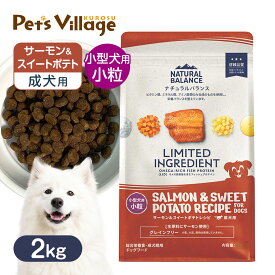 ナチュラルバランス LID・グレインフリー 成犬用 サーモン＆スイートポテト 小粒 2kg 送料無料