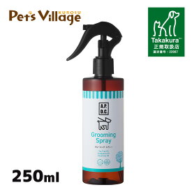 APDC グルーミングスプレー 250ml たかくら新産業【A.P.D.C.】[犬用ケア用品] 正規取扱店