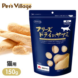 ママクック フリーズドライのササミ 猫用 150g