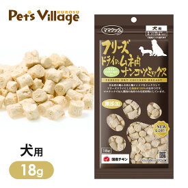 ママクック フリーズドライのムネ肉 ナンコツミックス犬用 18g