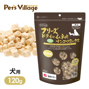 ママクック フリーズドライのムネ肉ナンコツミックス 犬用 120g