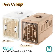 リッチェル キャンピングキャリー 折りたたみ M 犬猫用 キャリー クレート コンテナ 【Richell】 [おでか…