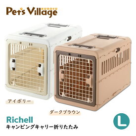 リッチェル キャンピングキャリー 折りたたみ L 犬猫用 キャリー クレート コンテナ 【Richell】 [おでかけ用品] 防災グッズ