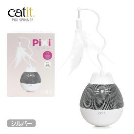 ポイント最大10倍！5/9 20:00〜5/16 01:59まで GEX Catit キャットイット Pixi スピナー 猫用【ジェックス】 [おもちゃ] キャットイット おやつディスペンサー