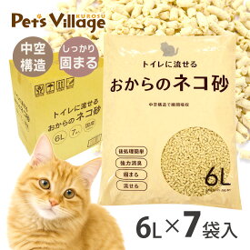 【24周年記念特別価格】 トイレに流せる おからの猫砂 6L×7袋 1ケース 猫用【国産】[トイレ用品] 中空構造 瞬間吸収 流せる 消臭 固まる 植物系