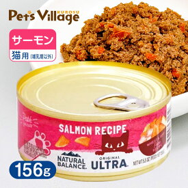 ナチュラルバランス オリジナルウルトラ 猫用 サーモンレシピ缶 156g