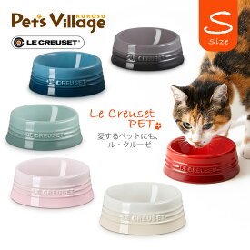 ル・クルーゼジャポン ペットボール S フードボウル【LE CREUSET】 [食器] ルクルーゼ 猫 小型犬用