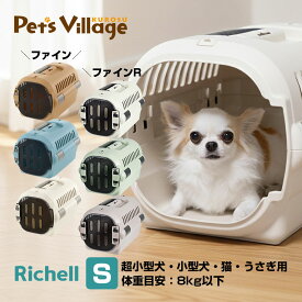 リッチェル キャンピングキャリーファイン S 犬猫用 キャリー クレート コンテナ【Richell】[おでかけ用品] 防災グッズ