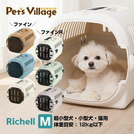 リッチェル キャンピングキャリーファイン M 犬猫用 キャリー クレート コンテナ【Richell】[おでかけ用品] 防災グッズ 送料無料