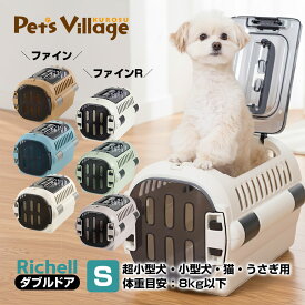 リッチェル キャンピングキャリーファイン ダブルドア S 犬猫用 キャリー クレート コンテナ【Richell】[おでかけ用品] 防災グッズ 送料無料