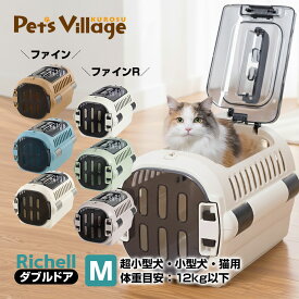 リッチェル キャンピングキャリーファイン ダブルドア M 犬猫用 キャリー クレート コンテナ【Richell】[おでかけ用品] 防災グッズ 送料無料