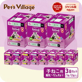カルカン パウチ 12ヵ月までの子ねこ用 シリーズ 各種 12袋入×3箱セット 送料無料