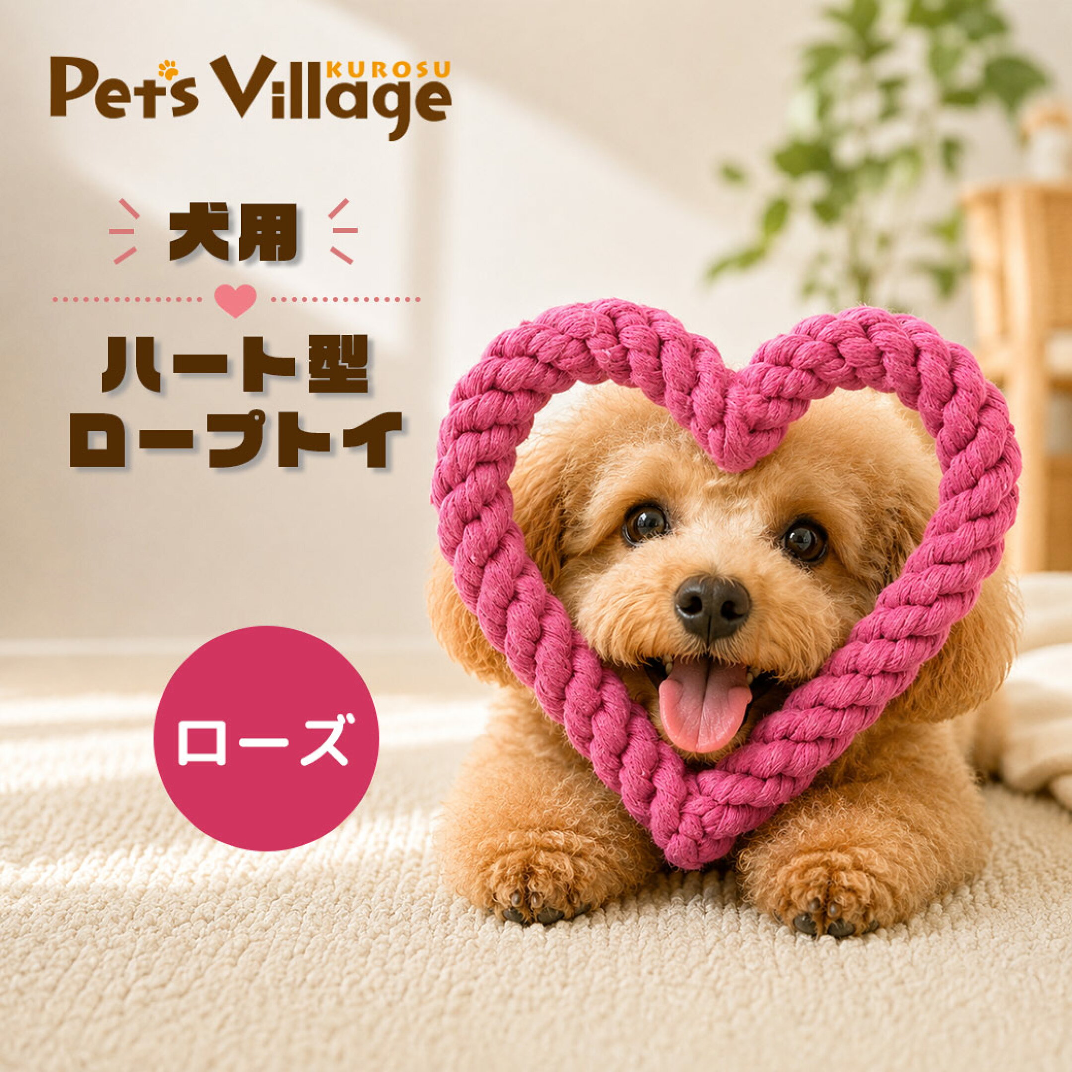 犬用ハート型ロープトイおもちゃ　ローズ