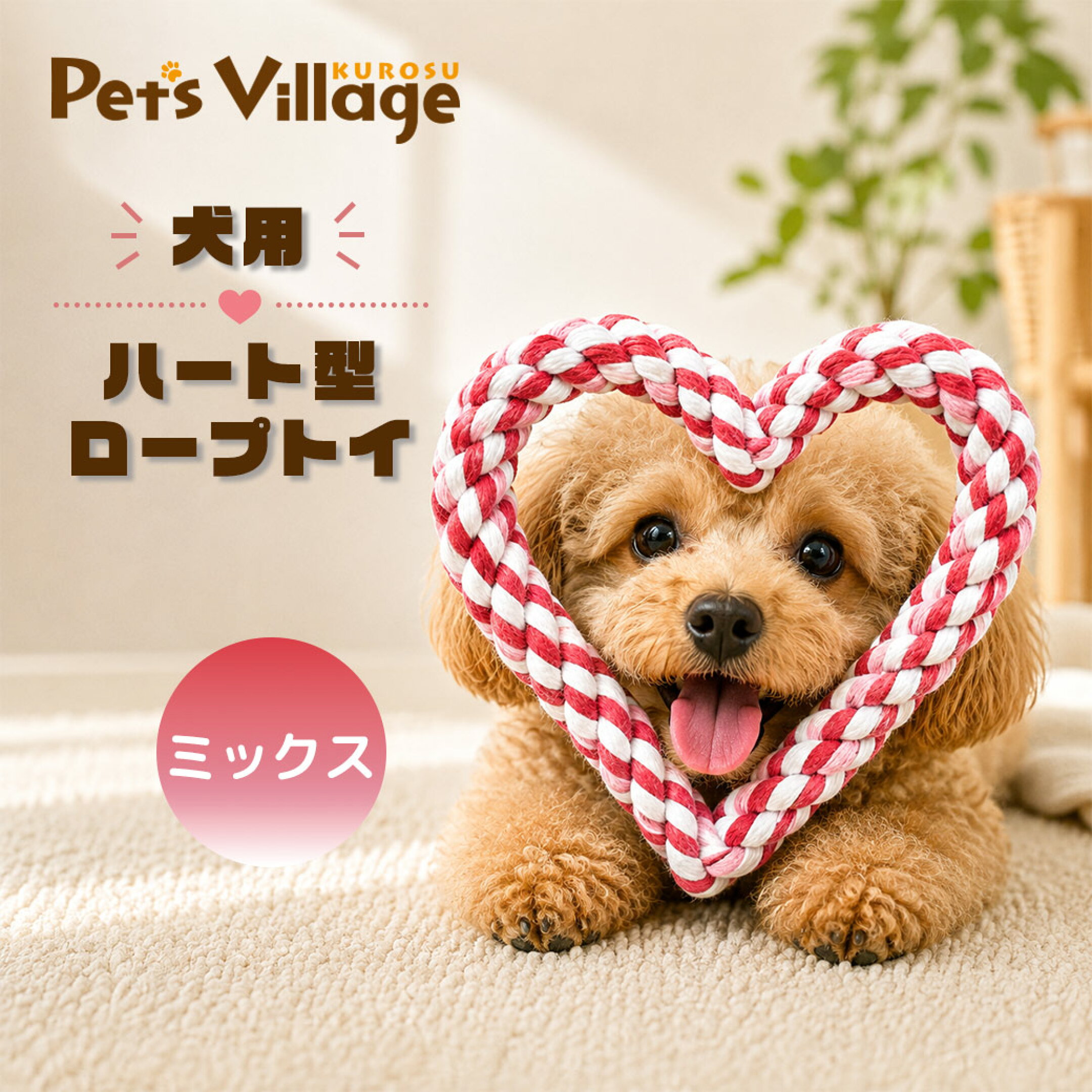 犬用ハート型ロープトイおもちゃ　ミックス