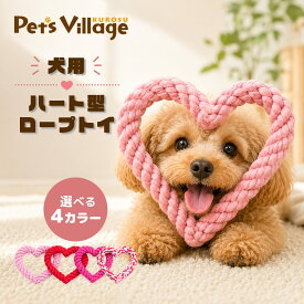 犬 おもちゃ ロープ 犬用おもちゃ ロープトイ ハート型 噛むおもちゃ 引っ張りっこ 綿 コットン ペットトイ かわいい 小型犬 中型犬 ピンク レッド ローズ ミックス プレゼント ギフト