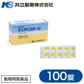 楽天市場 共立製薬 ディアバスター錠 100錠 止瀉薬 下痢止め 犬用品 犬 いぬ イヌ 猫用品 猫 ねこ ネコ ペット ペットグッズ ペット用品 動物用医薬品 同梱不可 ペッツビレッジクロス ペット通販