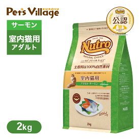 公認店 ニュートロ ナチュラル チョイス キャット 室内猫用 アダルト サーモン 2kg ごはん ご飯 ナチュラルチョイス NATURAL CHOICE キャットフード