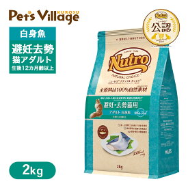 公認店 ニュートロ ナチュラル チョイス キャット 避妊・去勢猫用 アダルト 白身魚 2kg ごはん ご飯 ナチュラルチョイス NATURAL CHOICE キャットフード