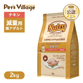 公認店 ニュートロ ナチュラル チョイス キャット 減量用 アダルト チキン 2kg ごはん ご飯 ナチュラルチョイス NATURAL CHOICE キャットフード