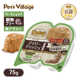 公認店 ニュートロ キャット デイリー ディッシュ 成猫用 サーモン＆ツナ グルメ仕立てのパテタイプ 75g ごはん ご飯 【ナチュラルチョイス(NATURAL CHOICE)】[キャットフード]