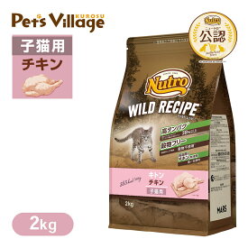 公認店 ニュートロ キャット ワイルドレシピ キトン チキン 子猫用 2kg ごはん ご飯 【ワイルドレシピ(WILD RECIPE)】[キャットフード]