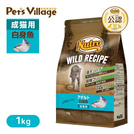 公認店 ニュートロ キャット ワイルドレシピ アダルト 白身魚 成猫用 1kg ごはん ご飯 ワイルドレシピ WILD RECIPE キャットフード ペッツビレッジクロス