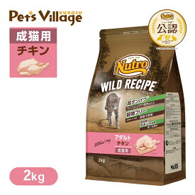 公認店 ニュートロ キャット ワイルドレシピ アダルト チキン 成猫用 2kg ごはん ご飯 【ワイルドレシピ(WILD RECIPE)】[キャットフード] ペッツビレッジクロス