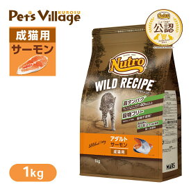 公認店 ニュートロ キャット ワイルドレシピ アダルト サーモン 成猫用 1kg ごはん ご飯 【ワイルドレシピ(WILD RECIPE)】[キャットフード] ペッツビレッジクロス