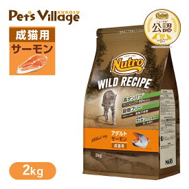 公認店 ニュートロ キャット ワイルドレシピ アダルト サーモン 成猫用 2kg ごはん ご飯 【ワイルドレシピ(WILD RECIPE)】[キャットフード] ペッツビレッジクロス