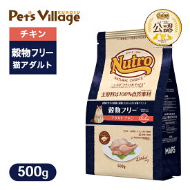 お試し 公認店 ニュートロ ナチュラル チョイス キャット 穀物フリー アダルト チキン 500g ごはん ご飯 【ナチュラルチョイス(NATURAL CHOICE)】[キャットフード]