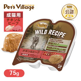 公認店 ニュートロ ワイルドレシピ キャットフード 成猫用 チキン&ビーフ パテタイプ 75g ごはん ご飯 【ワイルドレシピ(WILD RECIPE)】[キャットフード]