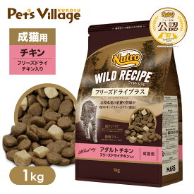 公認店 ニュートロ キャット ワイルドレシピ フリーズドライプラス アダルト チキン 成猫用 1kg ごはん ご飯 【ワイルドレシピ(WILD RECIPE)】[キャットフード]