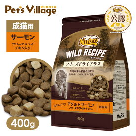 公認店 ニュートロ キャット ワイルドレシピ フリーズドライプラス アダルト サーモン 成猫用 400g ごはん ご飯 【ワイルドレシピ(WILD RECIPE)】[キャットフード]