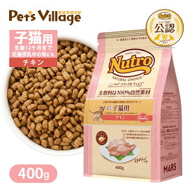ポイント最大10倍！6/4 20:00〜6/11 01:59まで お試し 公認店 ニュートロ ナチュラル チョイス キャット 室内猫用 キトン チキン 400g 500g ごはん ご飯 ナチュラルチョイス NATURAL CHOICE キャットフード