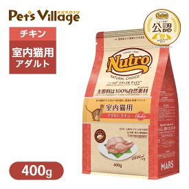 お試し 公認店 ニュートロ ナチュラル チョイス キャット 室内猫用 アダルト チキン 400g ごはん ご飯 ナチュラルチョイス NATURAL CHOICE キャットフード