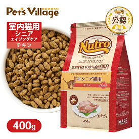 お試し 公認店 ニュートロ ナチュラル チョイス キャット 室内猫用 エイジングケア チキン 400g ごはん ご飯 ナチュラルチョイス NATURAL CHOICE キャットフード