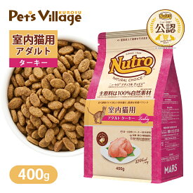 お試し 公認店 ニュートロ ナチュラル チョイス キャット 室内猫用 アダルト ターキー 400g ごはん ご飯 ナチュラルチョイス NATURAL CHOICE キャットフード