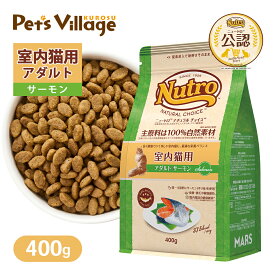 お試し 公認店 ニュートロ ナチュラル チョイス キャット 室内猫用 アダルト サーモン 400g ごはん ご飯 ナチュラルチョイス NATURAL CHOICE キャットフード