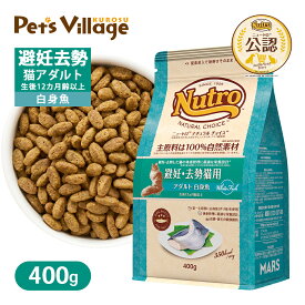 お試し 公認店 ニュートロ ナチュラル チョイス キャット 避妊・去勢猫用 アダルト 白身魚 400g ごはん ご飯 ナチュラルチョイス NATURAL CHOICE キャットフード