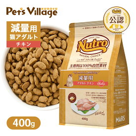 お試し 公認店 ニュートロ ナチュラル チョイス キャット 減量用 アダルト チキン 400g ごはん ご飯 ナチュラルチョイス NATURAL CHOICE キャットフード