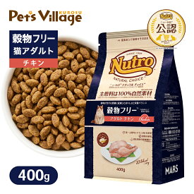 お試し 公認店 ニュートロ ナチュラル チョイス キャット 穀物フリー アダルト チキン 400g ごはん ご飯 ナチュラルチョイス NATURAL CHOICE キャットフード