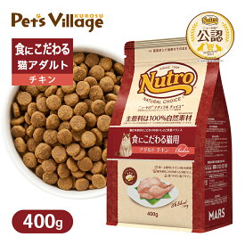 お試し 公認店 ニュートロ ナチュラル チョイス キャット 食にこだわる猫用 アダルト チキン 400g ごはん ご飯 ナチュラルチョイス NATURAL CHOICE キャットフード