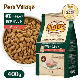 お試し 公認店 ニュートロ ナチュラル チョイス キャット 毛玉トータルケア アダルト チキン 400g ごはん ご飯 ナチュラルチョイス NATURAL CHOICE キャットフード